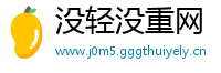 没轻没重网